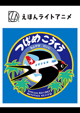 えほんライトアニメシリーズ（佼成出版社）