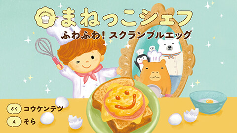 第2話 映像版　まねっこシェフ ふわふわ! スクランブルエッグ