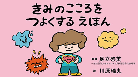 第3話 映像版　きみのこころをつよくするえほん