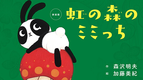 第4話 映像版　虹の森のミミっち