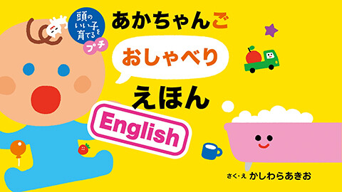 第5話 映像版　頭のいい子を育てるプチ あかちゃんごおしゃべりえほん English
