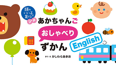 第6話 映像版　頭のいい子を育てるプチ あかちゃんごおしゃべりずかん English