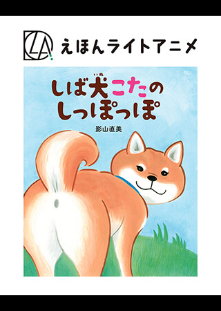 えほんライトアニメシリーズ（神宮館）
