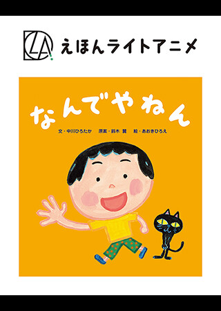 えほんライトアニメシリーズ（世界文化社グループ）