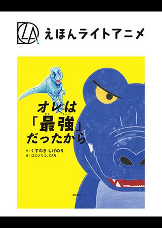 えほんライトアニメシリーズ（潮出版社）