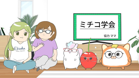 第98話 ミチコ学会