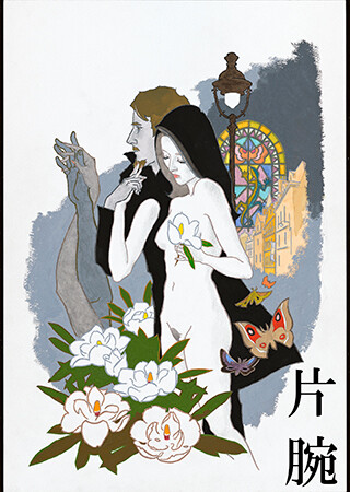 片腕