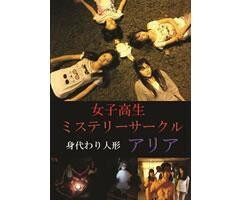 女子高生ﾐｽﾃﾘｰ･ｻｰｸﾙ 身代わり人形ｱﾘｱ 