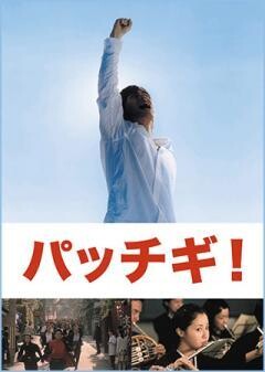 ﾊﾟｯﾁｷﾞ!