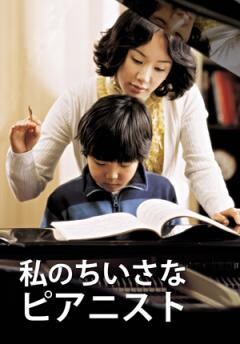 私のちいさなﾋﾟｱﾆｽﾄ