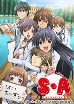 S･A〜スペシャル･エー〜