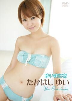 たかはしゆい｢ゆいまにあ｣