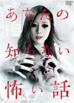 あなたの知らない怖い話1