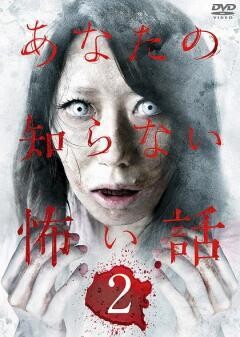 あなたの知らない怖い話2