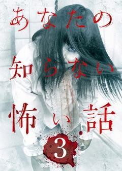 あなたの知らない怖い話3