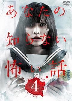 あなたの知らない怖い話4