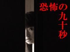恐怖の九十秒
