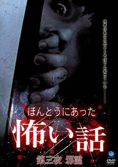 ほんとうにあった怖い話