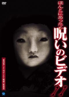 ほんとにあった!呪いのﾋﾞﾃﾞｵ