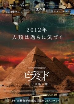 ピラミッド 5000年の嘘