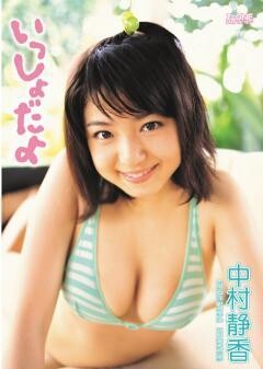 中村静香｢いっしょだよ｡｣