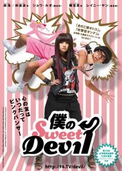 『僕のSweet Devil』(ノーカット23話版) 