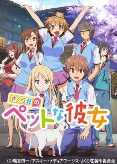 さくら荘のペットな彼女