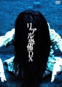 実録!ﾘｱﾙ恐怖DX