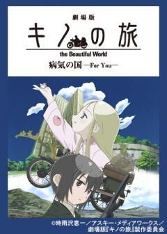 劇場版『キノの旅』病気の国 -For You-