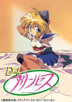 D4プリンセス