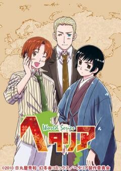 第3期 ヘタリア World Series