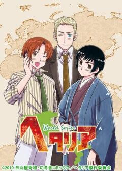 第4期 ヘタリア World Series