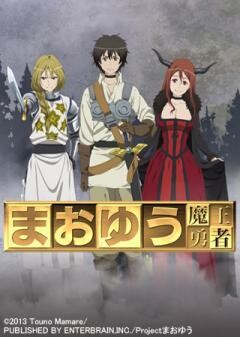 まおゆう魔王勇者