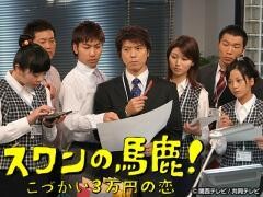 スワンの馬鹿！〜こづかい３万円の恋〜