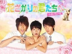花ざかりの君たちへ〜花様少年少女〜