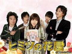 ヒミツの花園