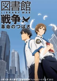 図書館戦争 革命のつばさ