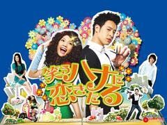 笑うハナに恋きたる