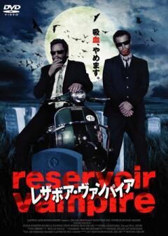 レザボア・ヴァンパイア