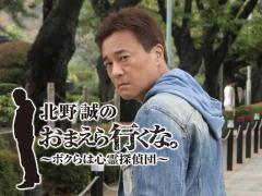 北野誠のおまえら行くな。〜ボクらは心霊探偵団〜