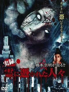 橋本京明が迫る!!〜実録　霊に憑かれた人々