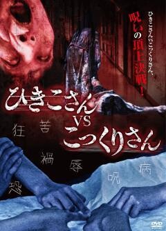 ひきこさんVSこっくりさん