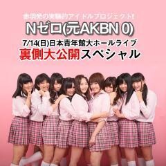 Nゼロ（元 AKBN 0）