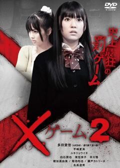 ×ゲーム２
