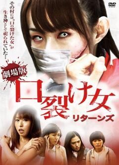 口裂け女 劇場版〜リターンズ