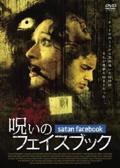 呪いのフェイスブック
