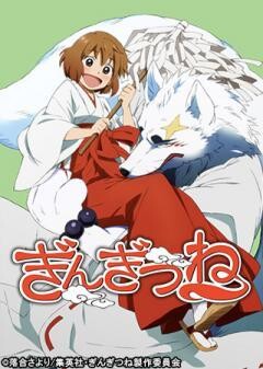 ぎんぎつね