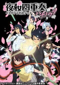 夜桜四重奏-ハナノウタ-