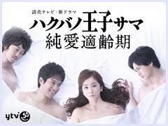 ハクバノ王子サマ　純愛適齢期