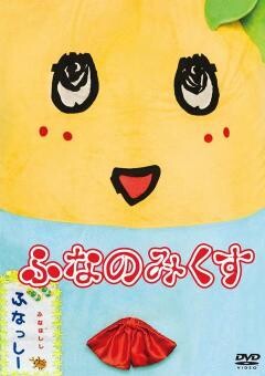 ふなっしー「ふなのみくす」